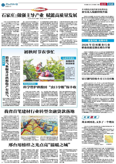 河北经济日报20260910