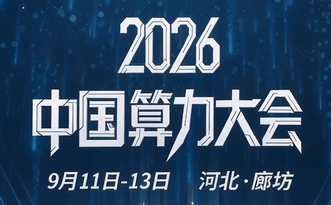 微视频丨算力大会为何落地廊坊？