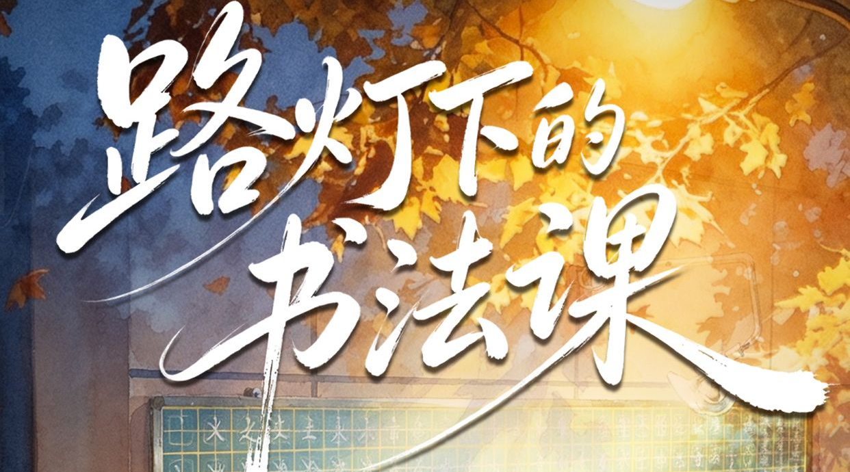 陪你看见丨路灯下的书法课