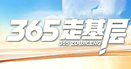 【专题】365走基层
