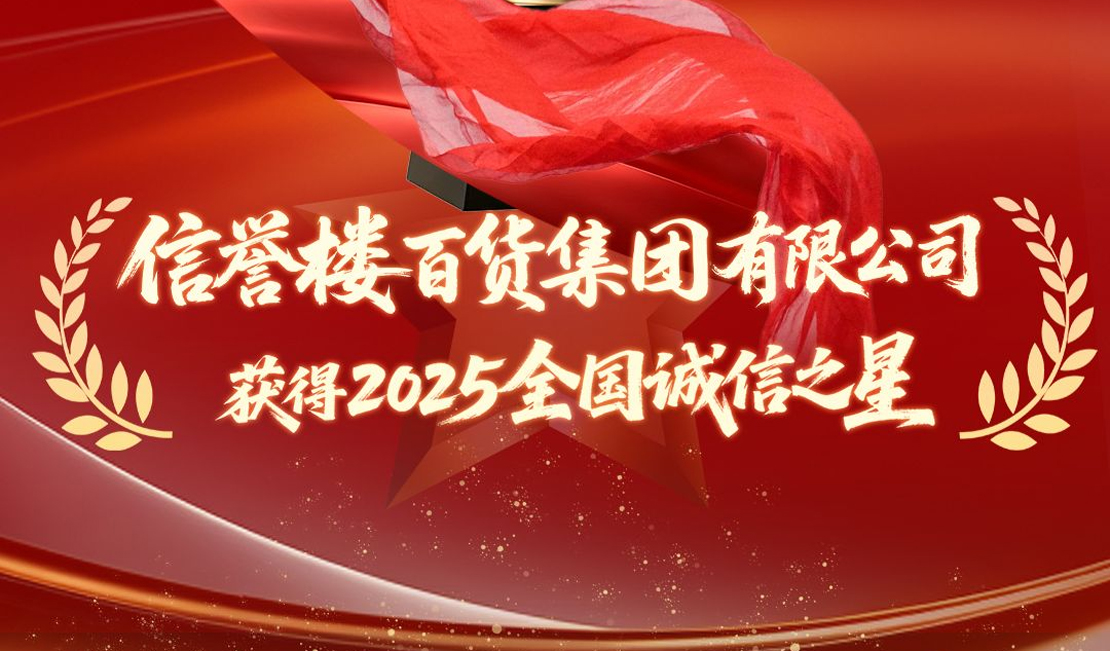 42道“年轮”见证诚信“复利”—— 信誉楼百货集团有限公司荣获全国“诚信之星”