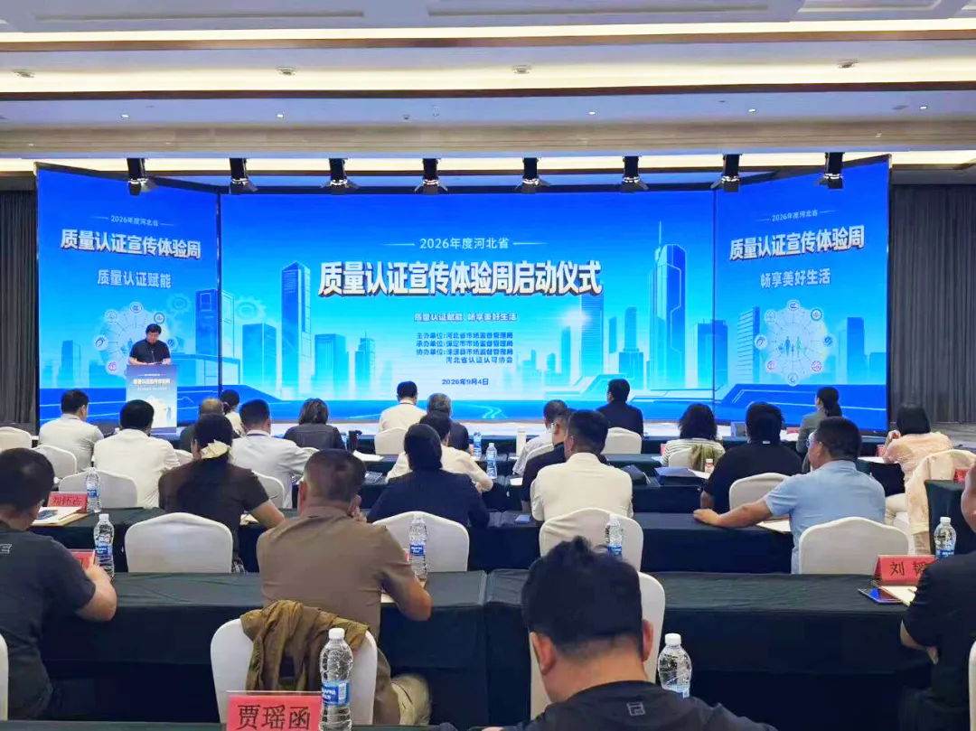 2026年河北省质量认证宣传体验周在保定涞源启动