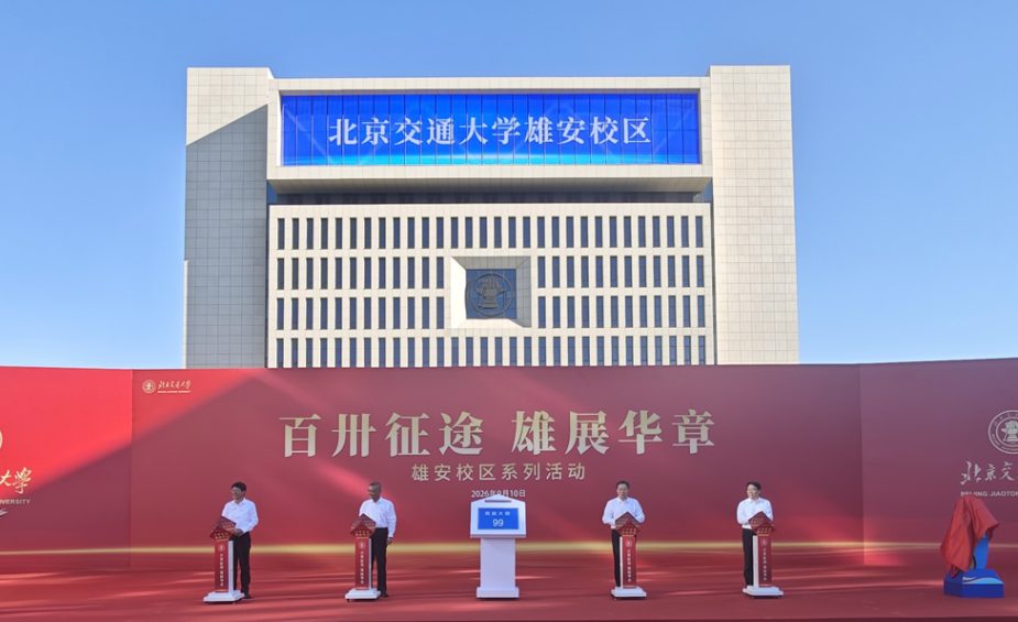 心潮澎湃！满怀期待！北交大师生为雄安校区点赞