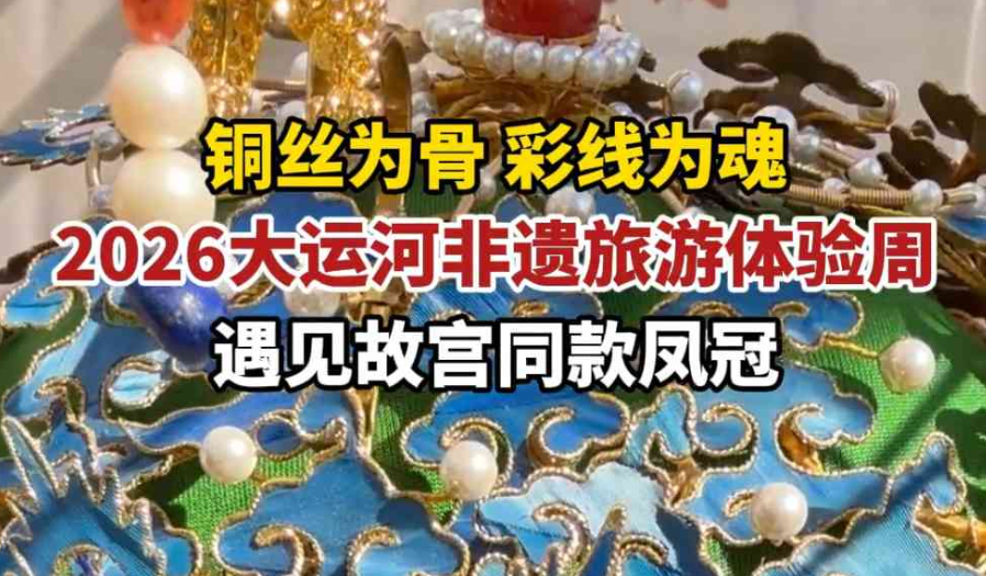 遇见旅发 | 在沧州遇见故宫同款“凤冠”