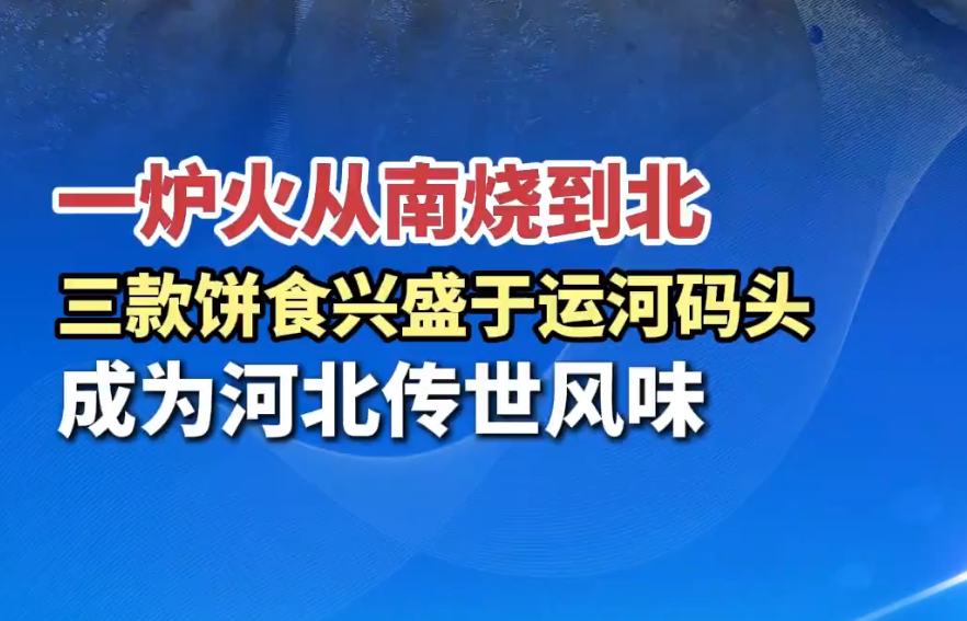 遇见旅发 | 三款饼食兴盛于运河码头 成为河北传世风味