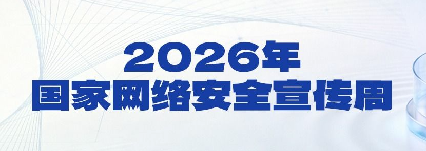 【专题】2026年国家网络安全宣传周