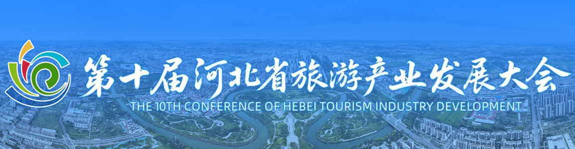 【专题】第十届河北省旅游产业发展大会