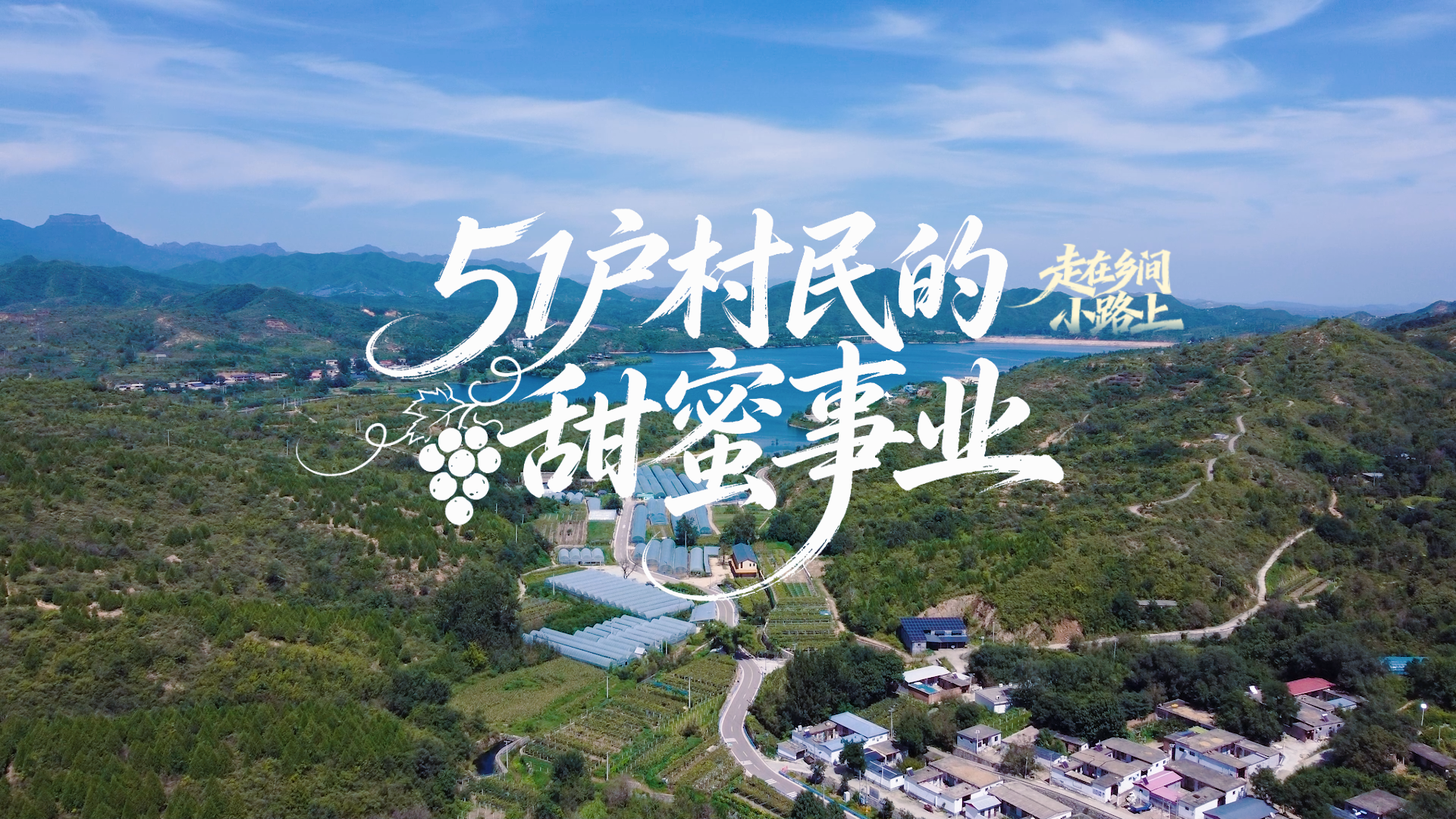 走在乡间小路上丨51户村民的甜蜜事业