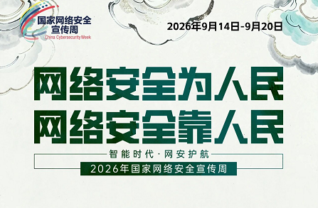主题海报 | 2026年国家网络安全宣传周主题海报正式发布