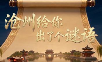 微视频丨沧州给你出了个谜语