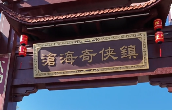 微视频 | 文武沧州 侠梦千年