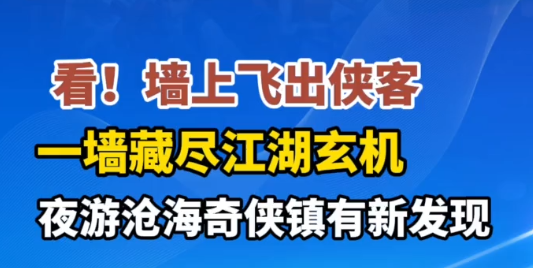 遇见旅发 | 沧海奇侠镇一墙藏进江湖玄机