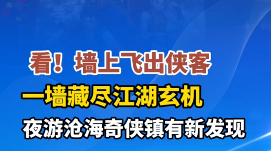 遇见旅发 | 沧海奇侠镇一墙藏进江湖玄机