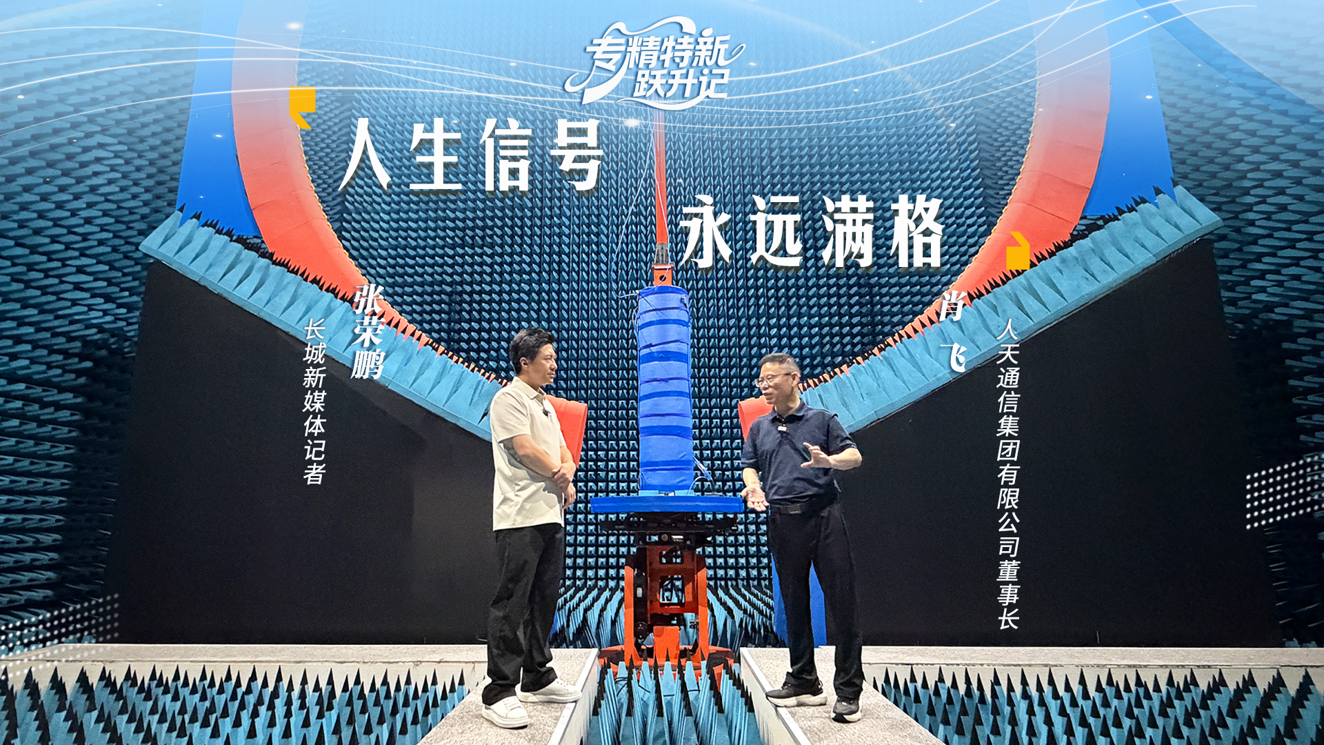 专精特新跃升记⑤ | 肖飞：人生信号 永远满格