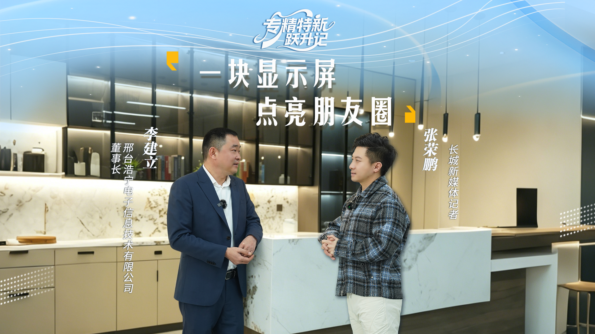 专精特新跃升记①｜李建立：一块显示屏，点亮朋友圈