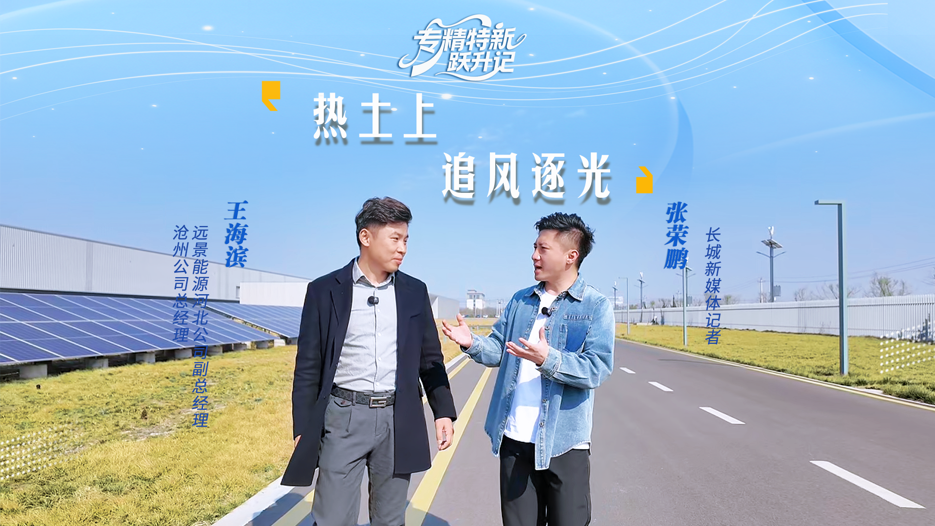 专精特新跃升记②｜王海滨：热土上，追风逐光