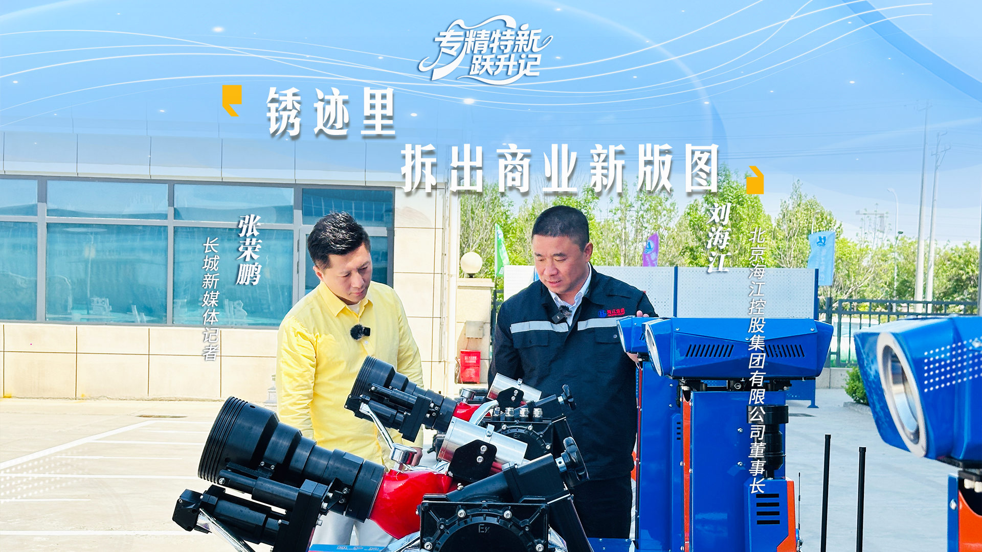 专精特新跃升记③ | 刘海江：锈迹里，拆出商业新版图
