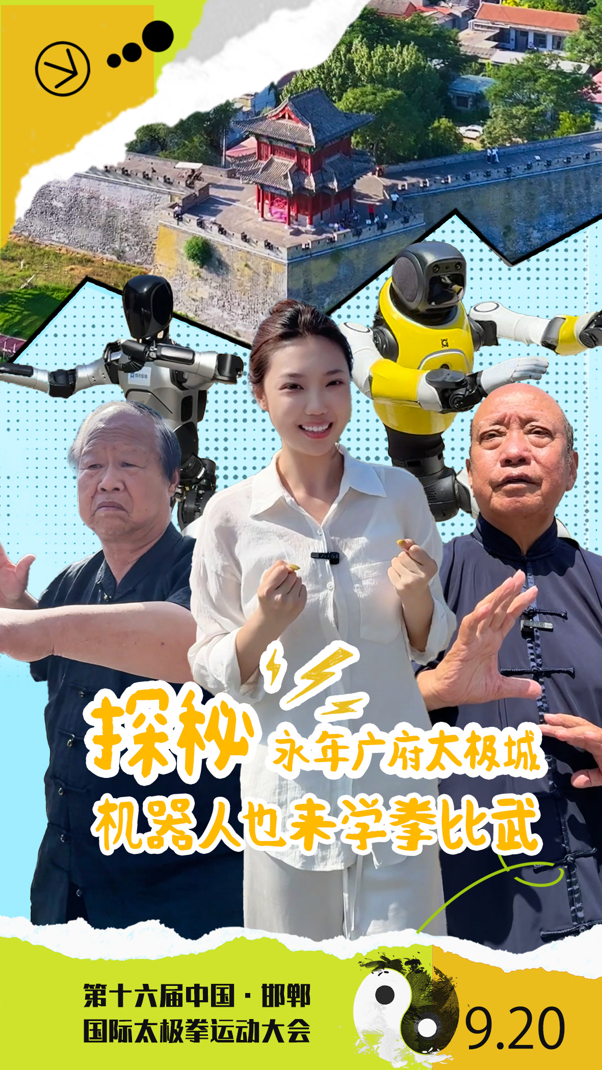 探秘永年广府太极城 机器人也来学拳比武