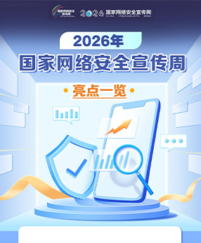 一图看懂！2026年国家网络安全宣传周亮点全揭秘