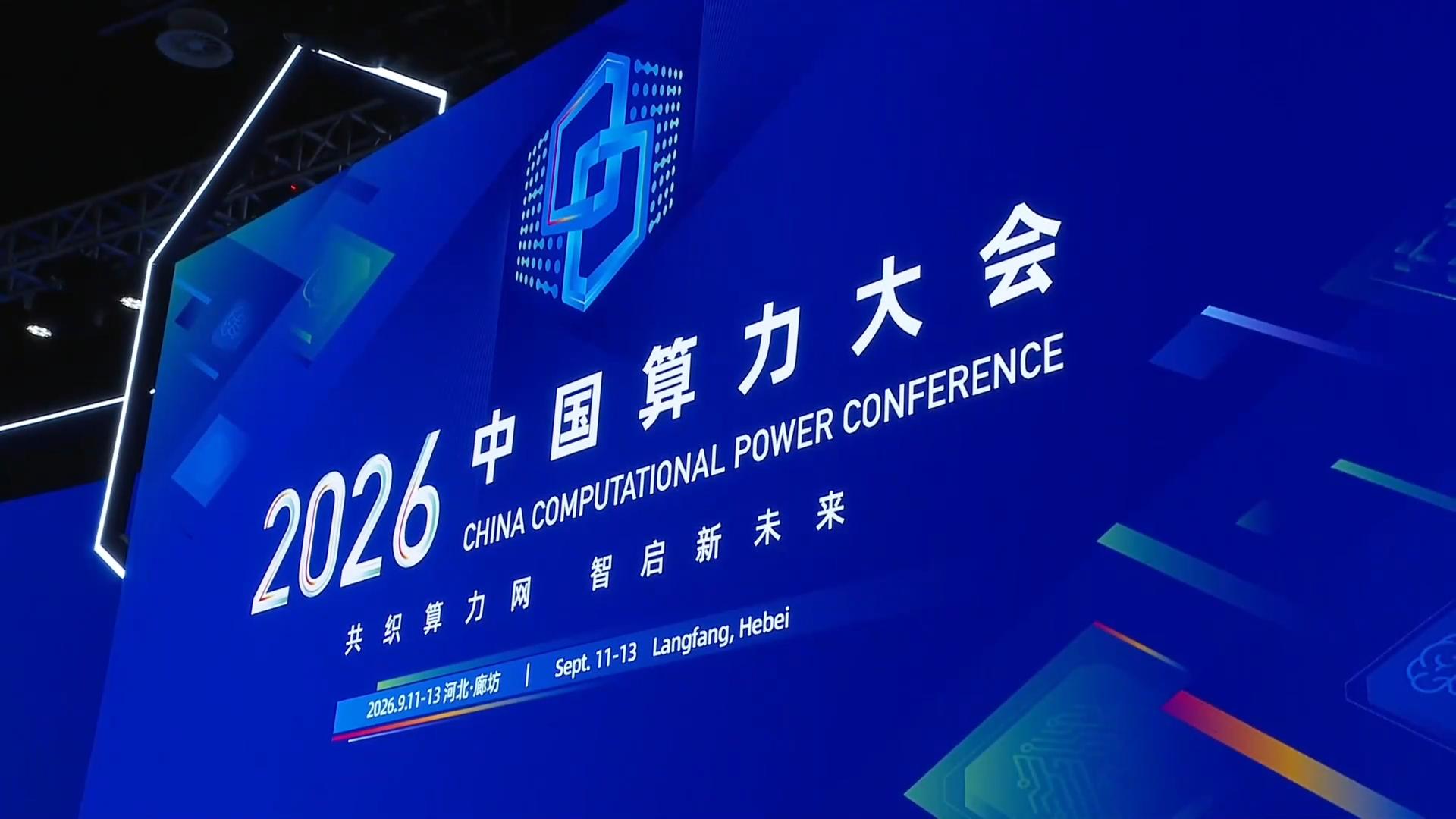 聚焦2026中国算力大会｜​京津冀发布共建太空算力产业长廊倡议