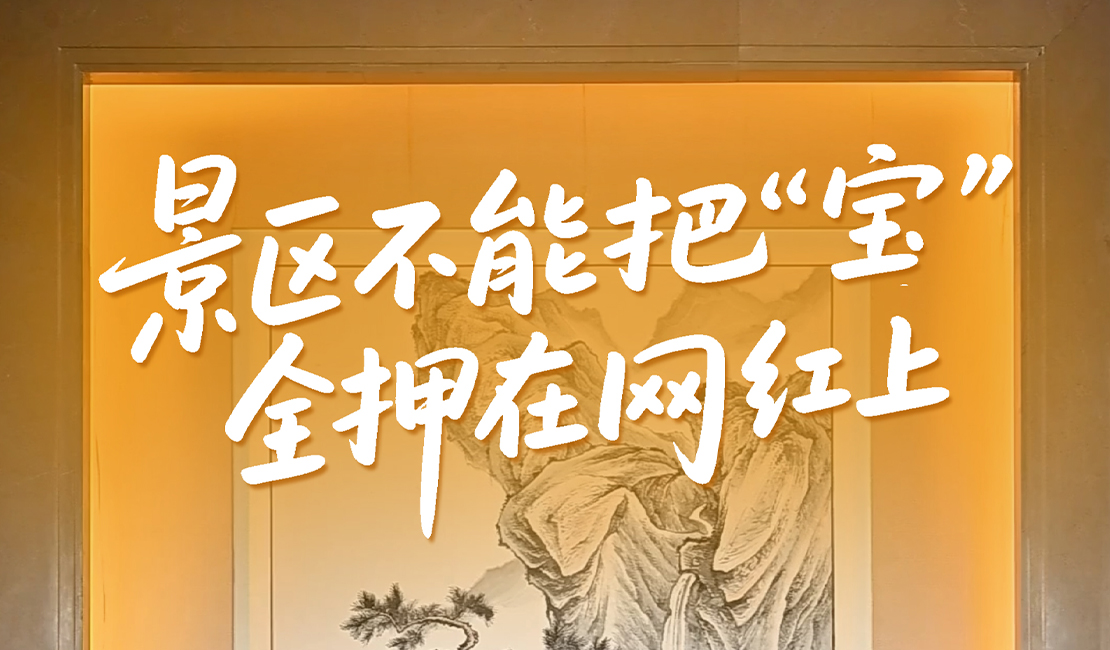遇见旅发·长城专访｜景区不能把“宝”全押在网红上