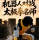 邯郸永年广府古城：机器人对战太极拳名师