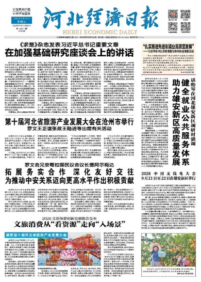 河北经济日报20260916