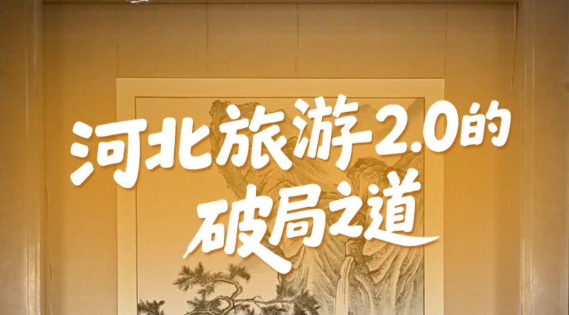 遇见旅发·长城专访｜河北旅游2.0的破局之道