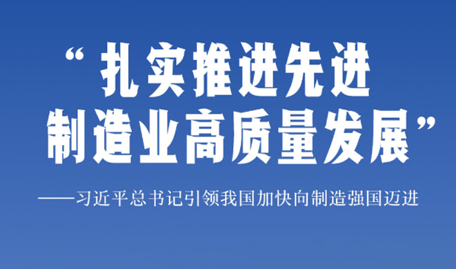 习近平总书记引领我国加快向制造强国迈进