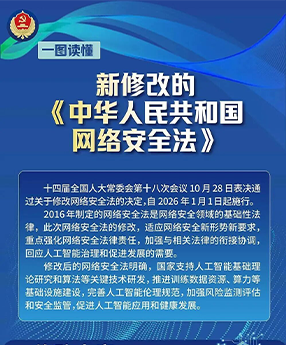 一图读懂新修改的《中华人民共和国网络安全法》