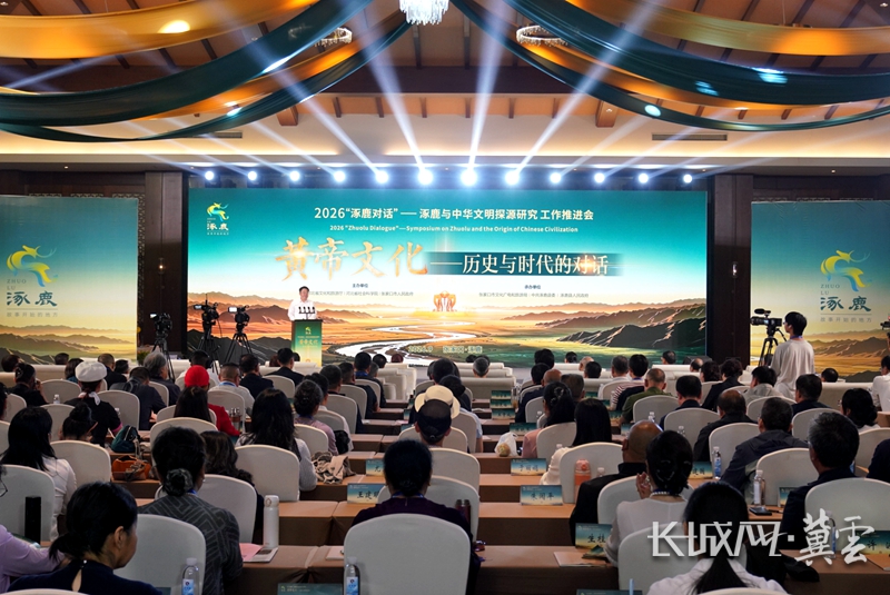 2026年“涿鹿对话”——涿鹿与中华文明探源研究工作推进会启幕