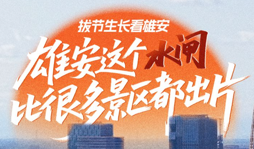 拔节生长看雄安 | 雄安这个“水闸”，比很多景区都出片