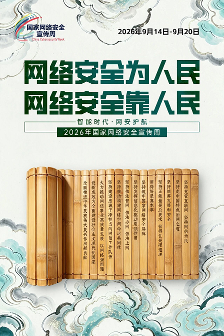 主题海报 | 2026年国家网络安全宣传周主题海报正式发布