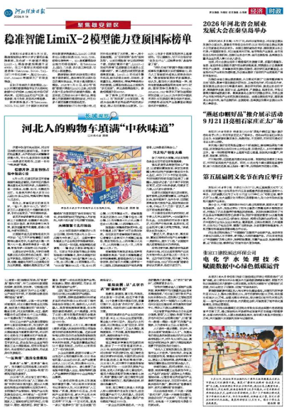 河北经济日报20260918
