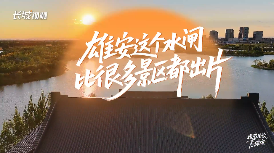 拔节生长看雄安 | 雄安这个“水闸”，比很多景区都出片