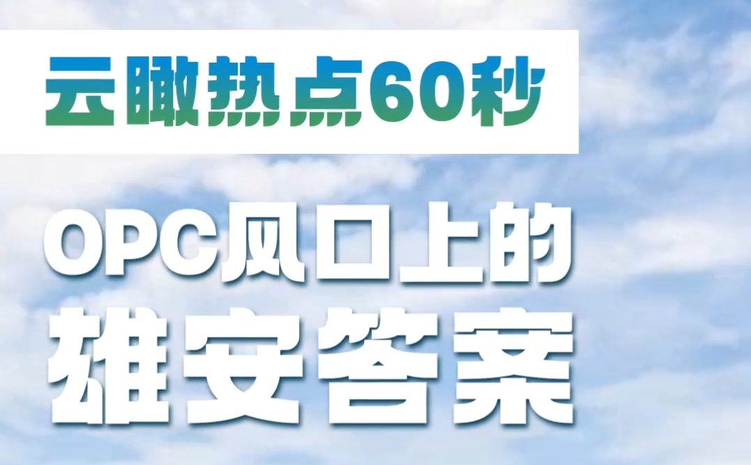 云瞰热点60秒｜OPC风口上的雄安答案