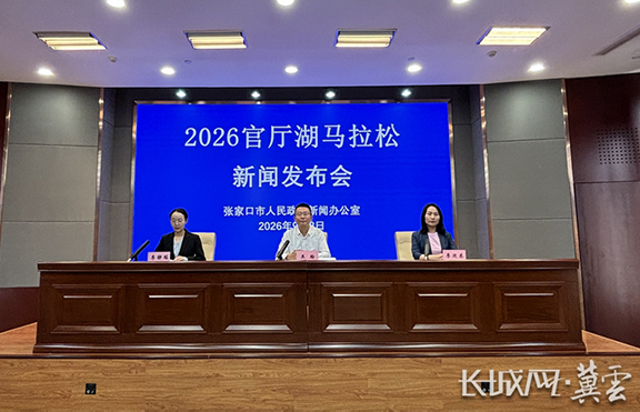 张家口市2026官厅湖马拉松新闻发布会图文实录