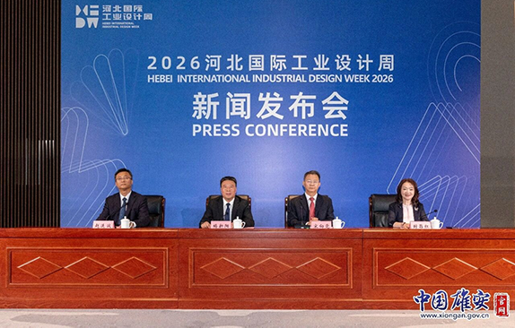 2026河北国际工业设计周活动新闻发布会实录