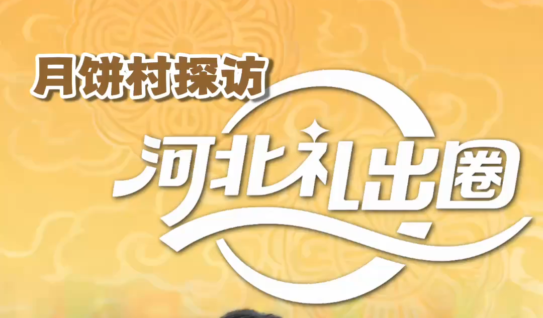 机器人搭子来啦·出现场 | 月饼村探访 河北礼出圈