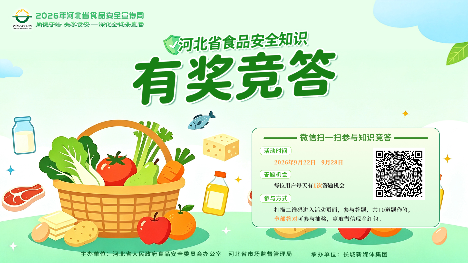 连下一周“红包雨”！河北省食品安全知识有奖竞答来了