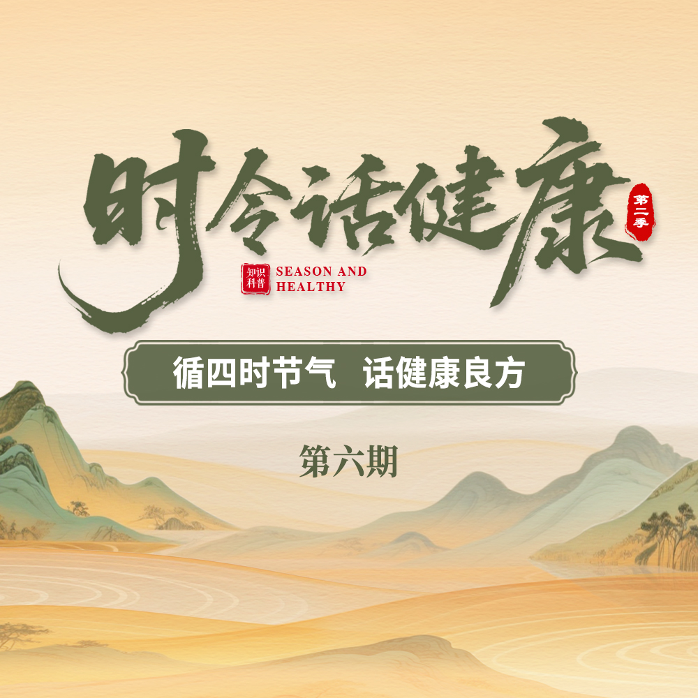 直播预告 | 《时令话健康》第二季第六期明日10:00开播 秋分·润燥养肺 舒心度秋