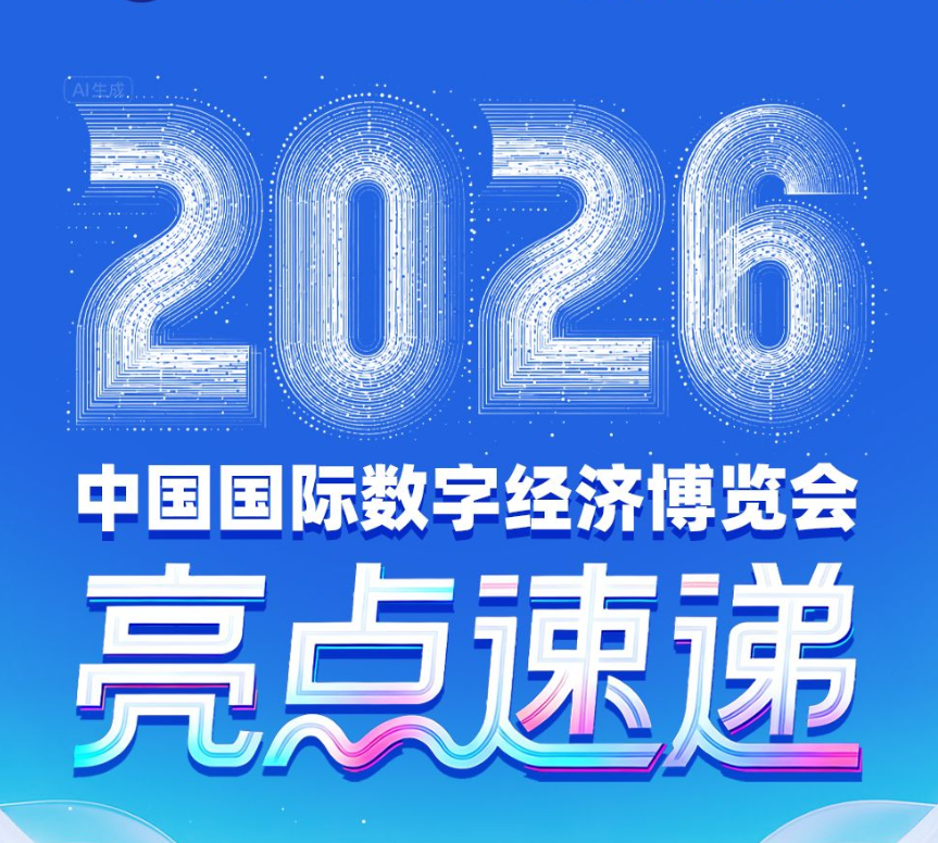 AI长图 | 2026中国国际数字经济博览会亮点速递