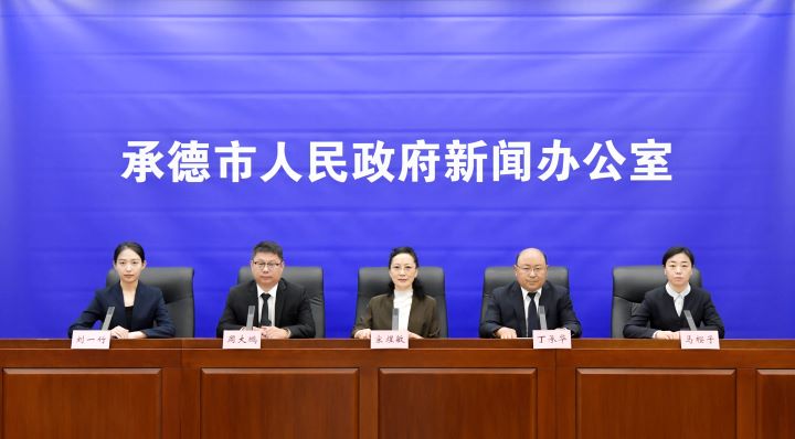 承德市召开“时令节气与健康——秋分”主题新闻发布会