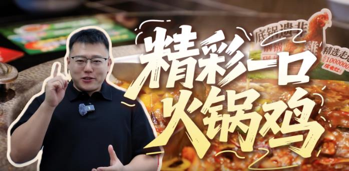 吃不够的冀菜 | “精彩”一口火锅鸡