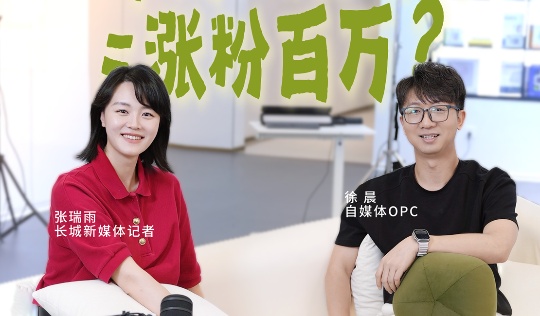 长城对话·城市年轻力｜一个人 + AI 搭子 = 涨粉百万？打卡不打烊的 OPC 社区