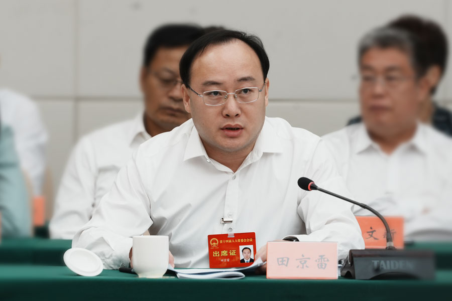 省人大常委会委员田京雷提问