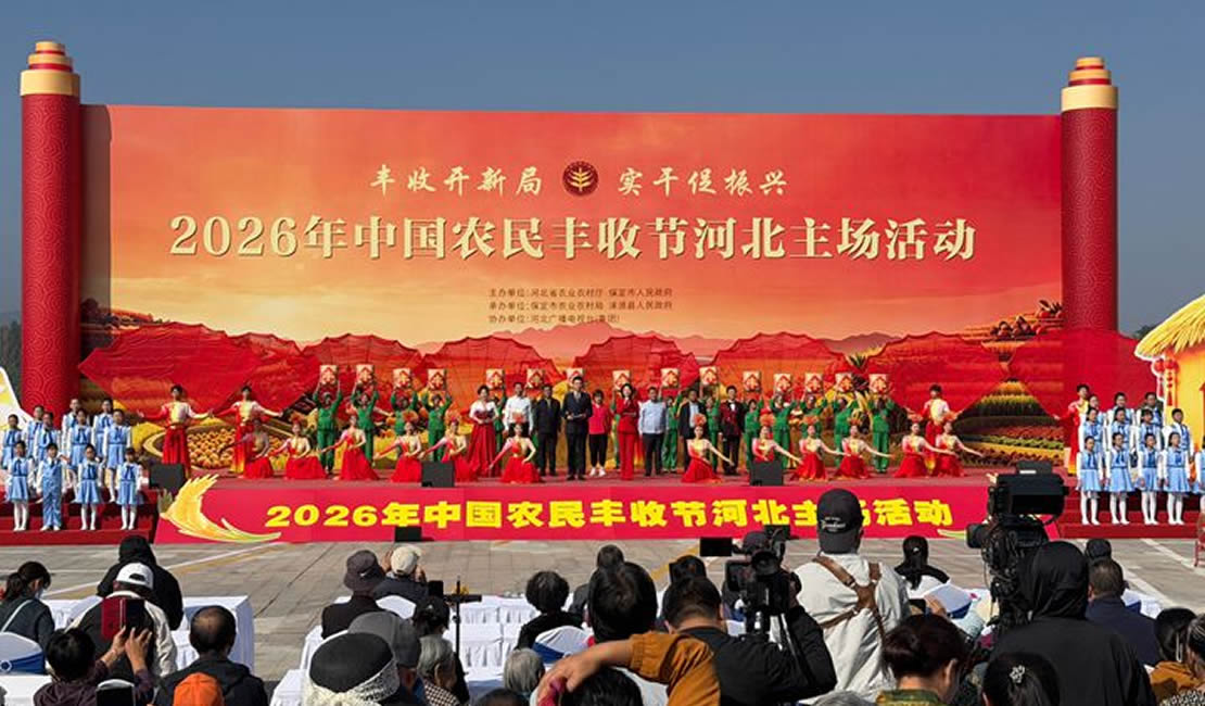 线上线下同庆丰收！2026年中国农民丰收节河北主场活动在保定涞源启幕