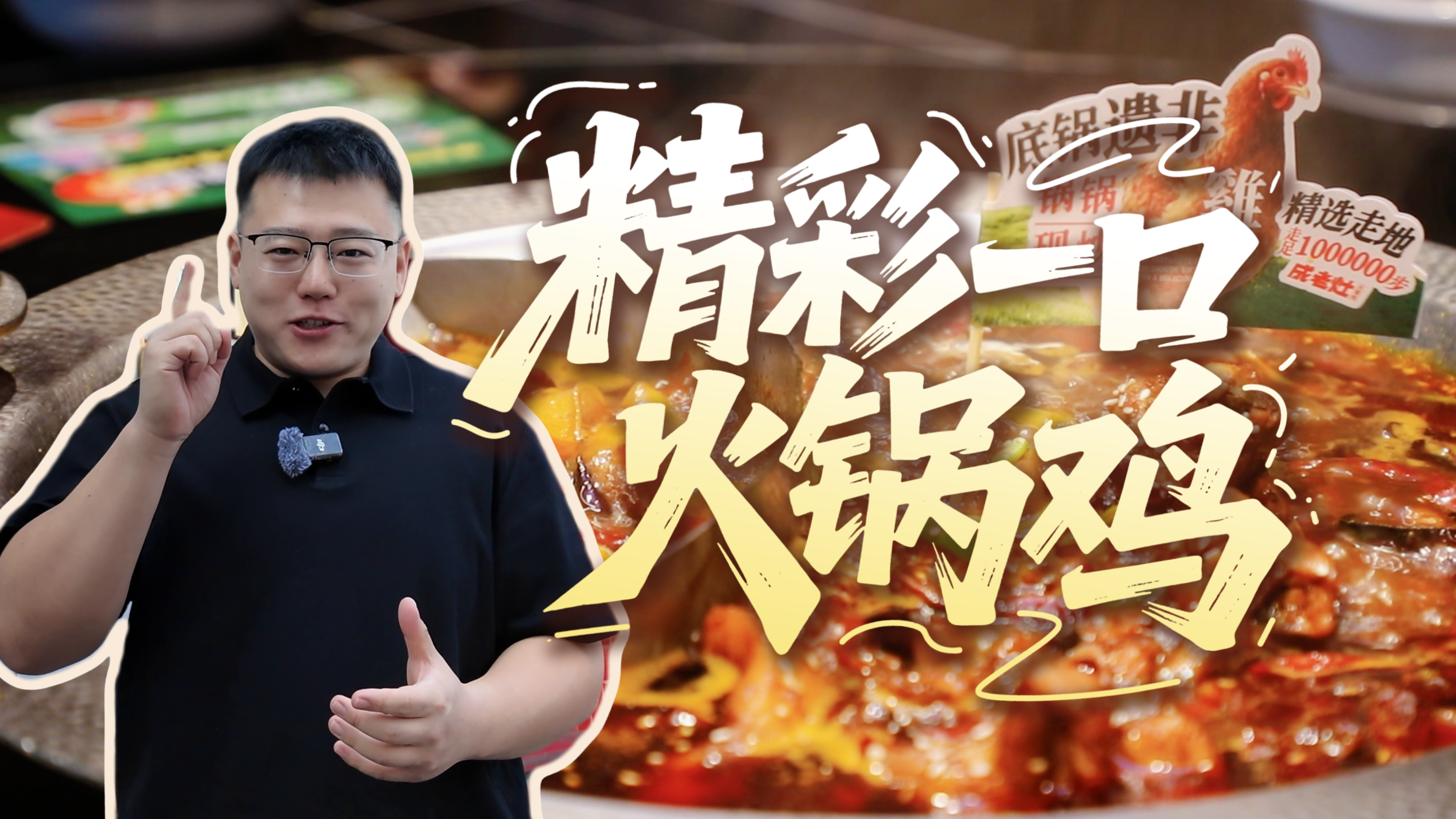 吃不够的冀菜 | “精彩”一口火锅鸡