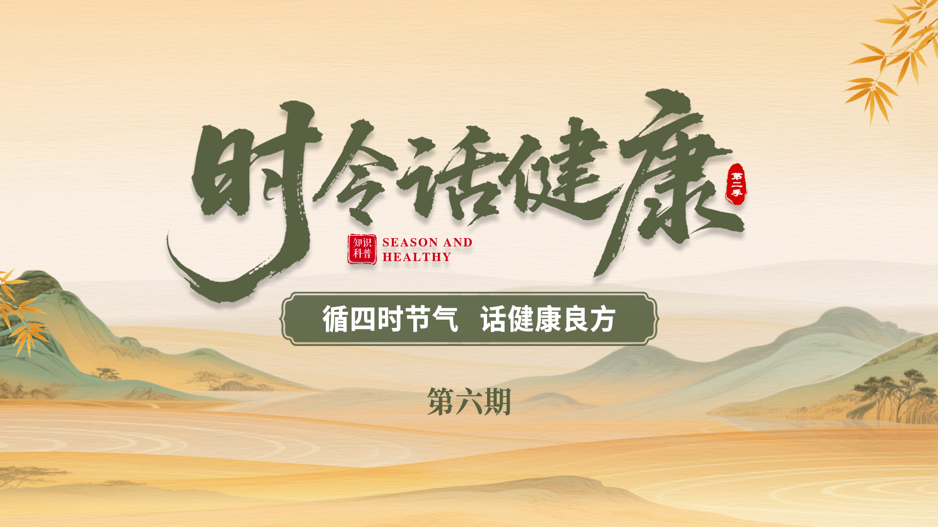 《时令话健康》⑥丨秋分·润燥养肺 舒心度秋