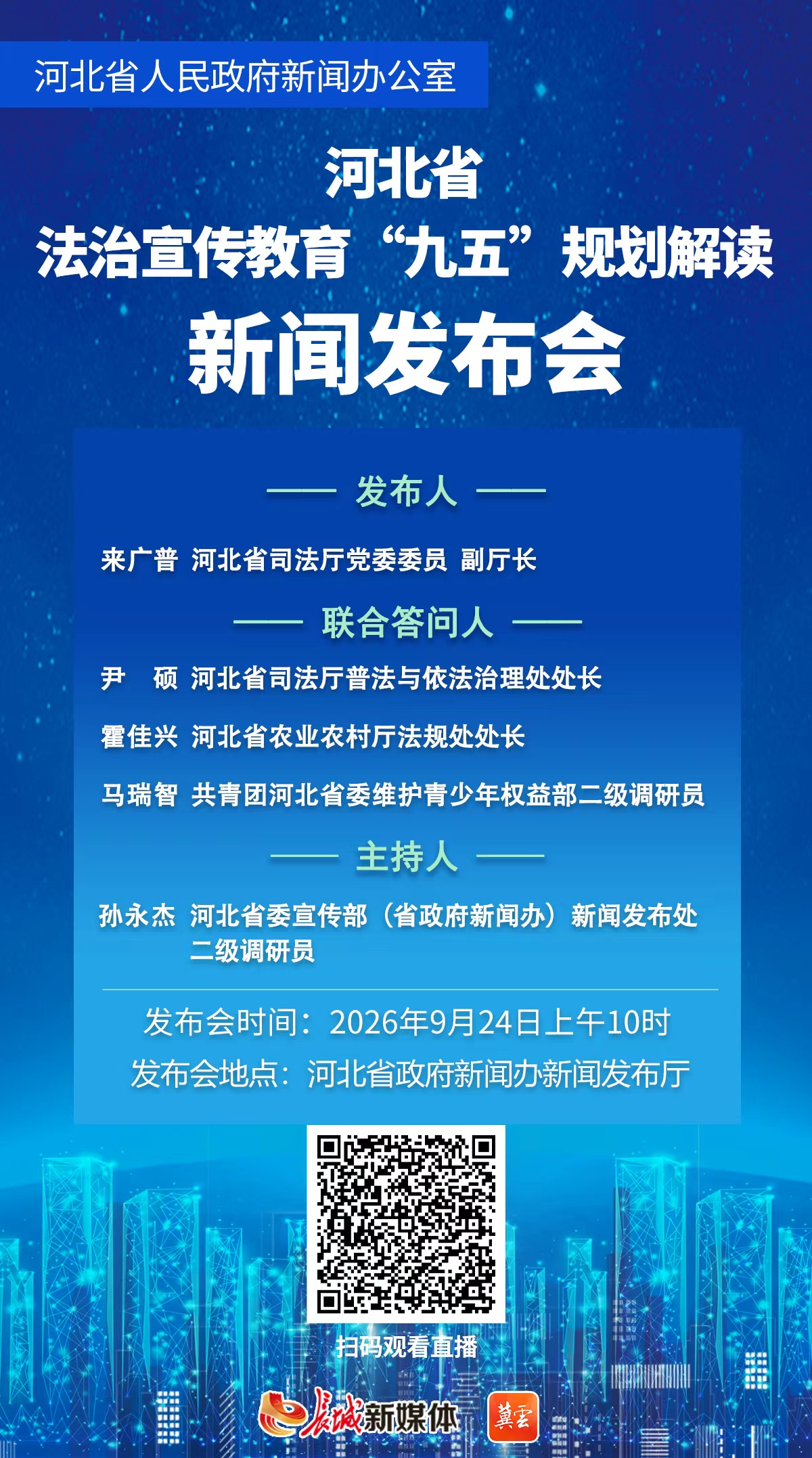 直播回顾｜“河北省法治宣传教育‘九五’规划解读”新闻发布会